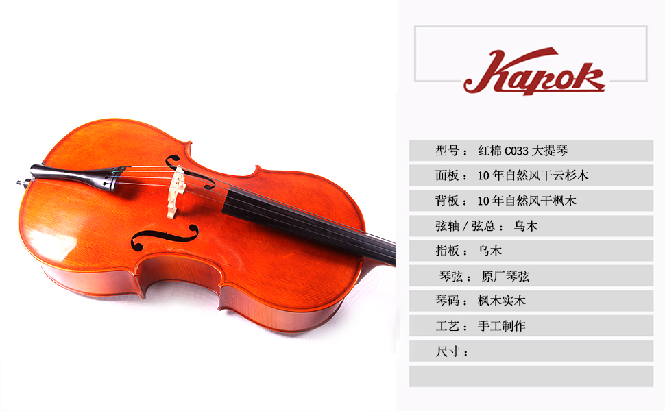 红棉c033 纯手工大提琴专业演奏级 (c033 4/4)