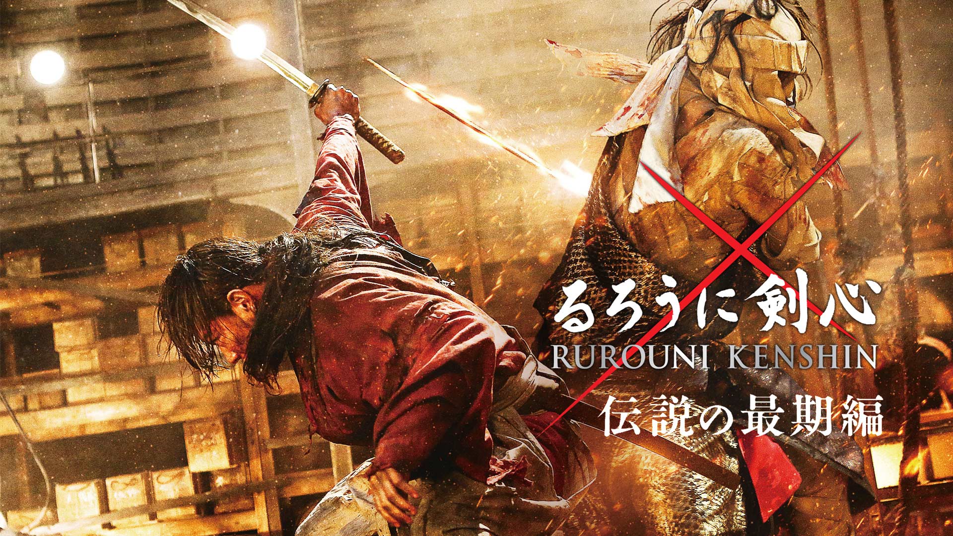 Amazon Co Jp るろうに剣心 京都大火編を観る Prime Video